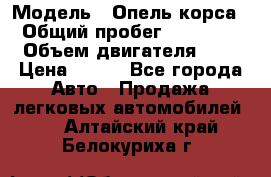  › Модель ­ Опель корса  › Общий пробег ­ 110 000 › Объем двигателя ­ 1 › Цена ­ 245 - Все города Авто » Продажа легковых автомобилей   . Алтайский край,Белокуриха г.